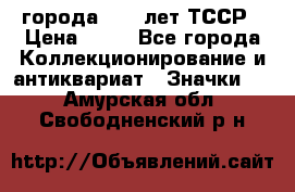 1.1) города : 40 лет ТССР › Цена ­ 89 - Все города Коллекционирование и антиквариат » Значки   . Амурская обл.,Свободненский р-н